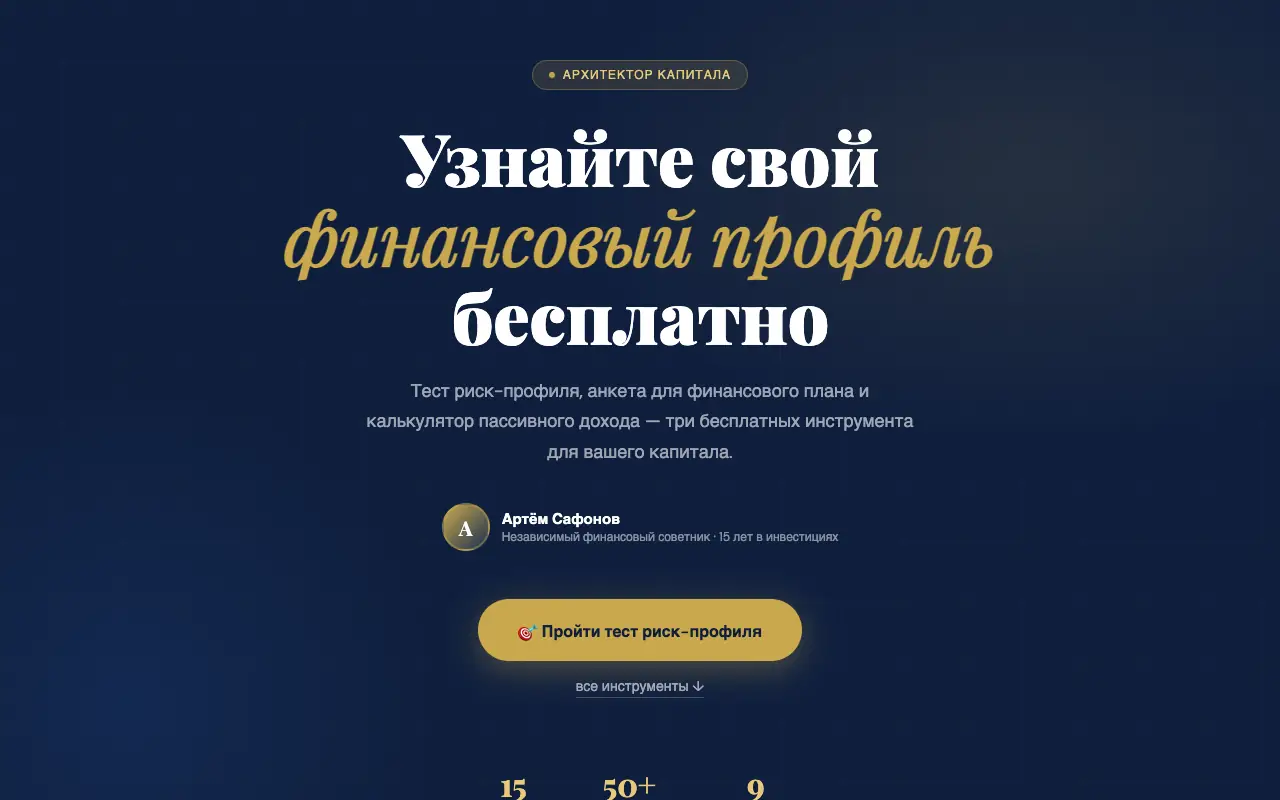 Архитектор капитала: главная страница artemxsafonovinvest.github.io 30 сентября 2026