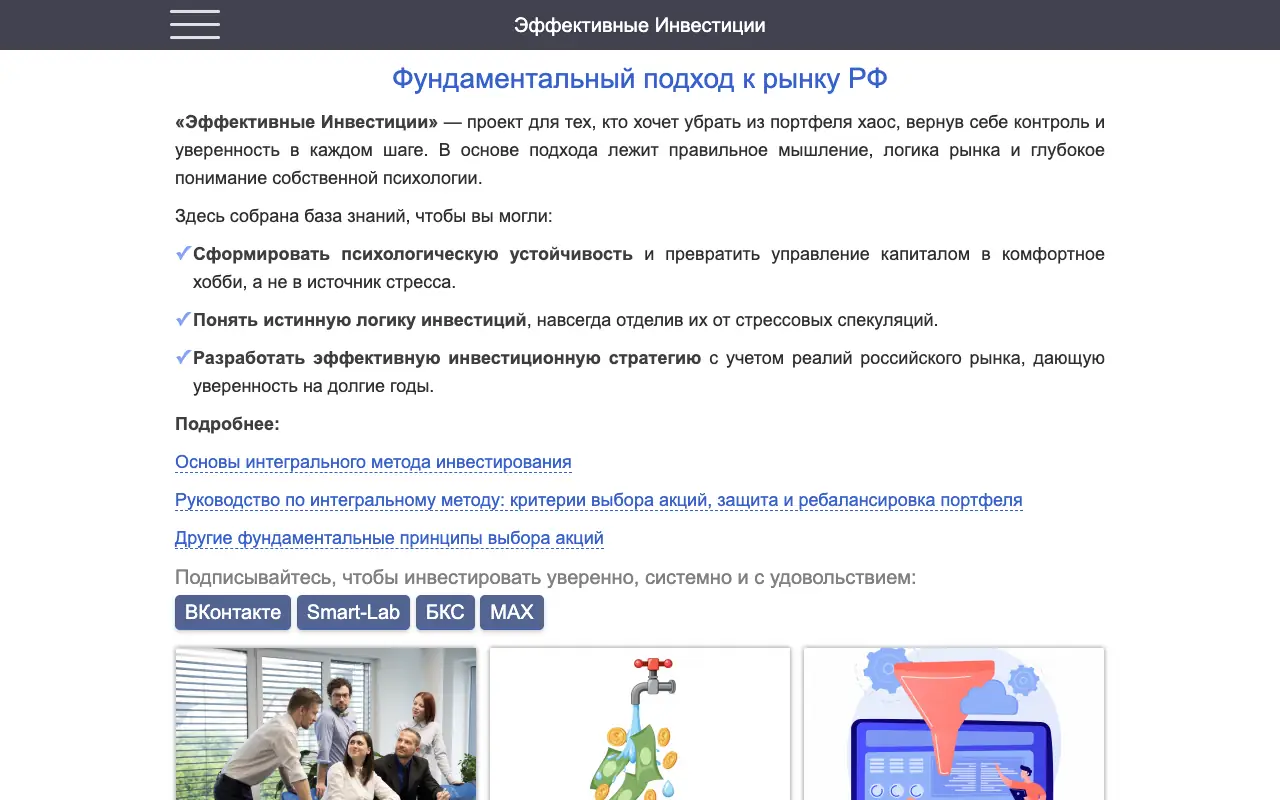 Эффективные Инвестиции: главная страница basicinvest.ru 30 сентября 2026