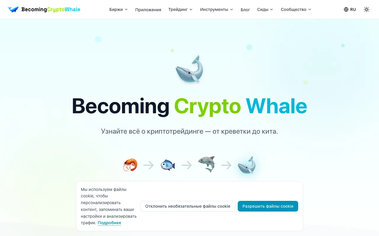 Becoming Crypto Whale: страница becomingcryptowhale.com/ru 30 сентября 2026