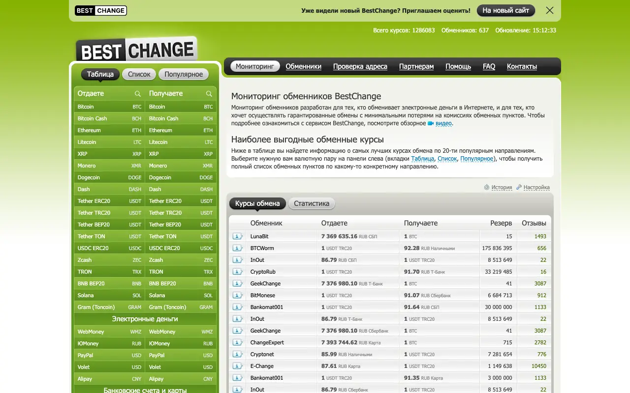 BestChange: главная страница bestchange.ru 30 сентября 2026