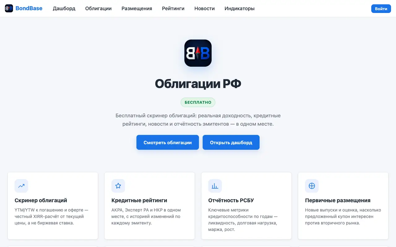 BondBase: главная страница bondbase.ru 30 сентября 2026