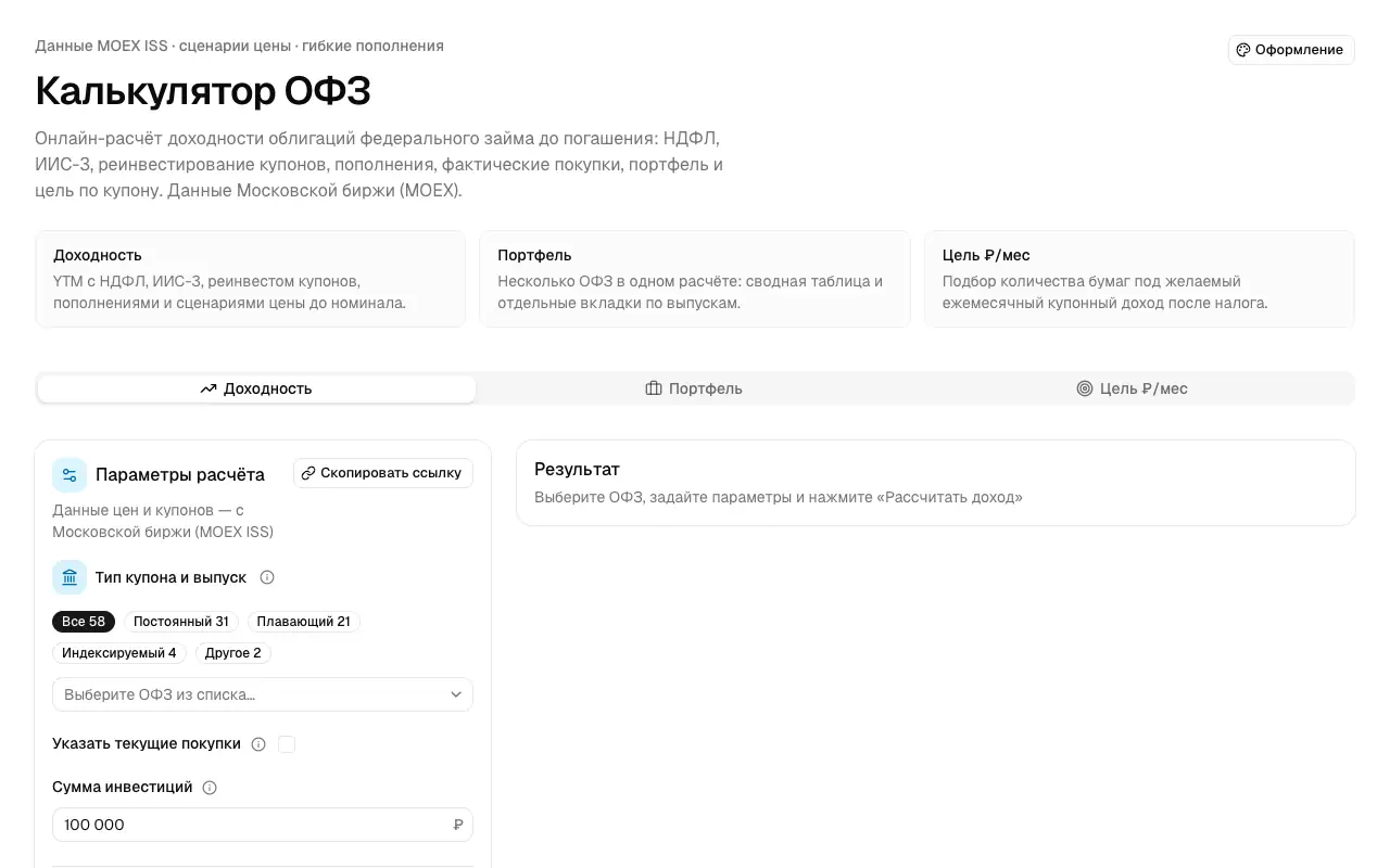 Калькулятор ОФЗ: главная страница calc-ofz-nu.vercel.app 30 сентября 2026