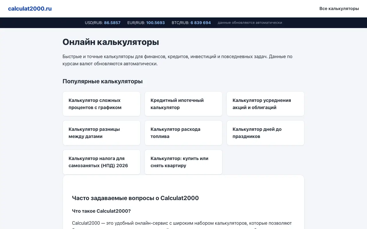 calculat2000: главная страница calculat2000.ru 30 сентября 2026