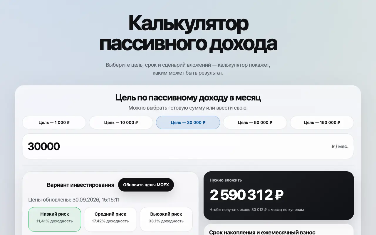 Калькулятор пассивного дохода: главная страница calculator-passive-dohod.vercel.app 30 сентября 2026