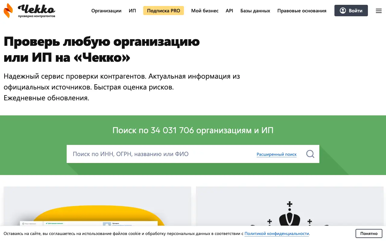 Чекко: главная страница checko.ru 30 сентября 2026