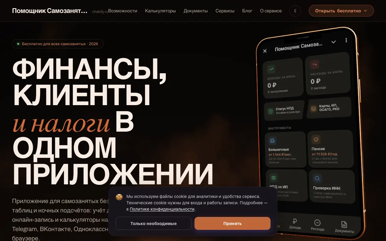 Помощник Самозанятого: главная страница chekify.ru 30 сентября 2026