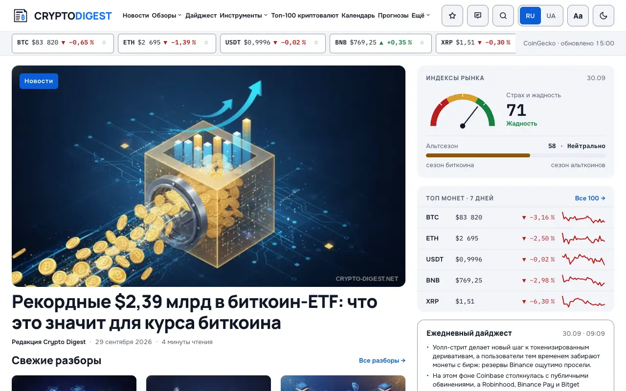 Crypto Digest: главная страница crypto-digest.net 30 сентября 2026