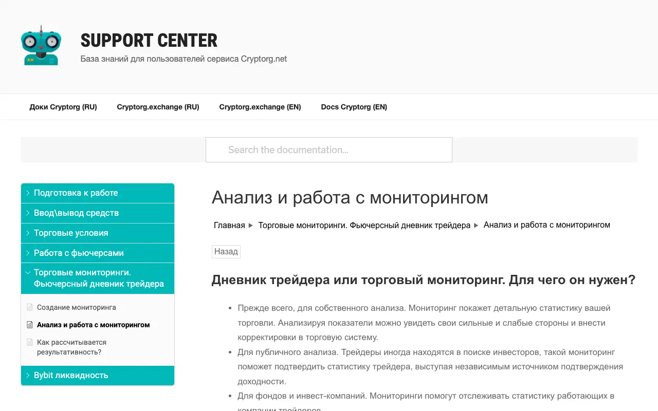 Cryptorg: страница support.cryptorg.net/exchange-ru/monitoring-analysis 30 сентября 2026