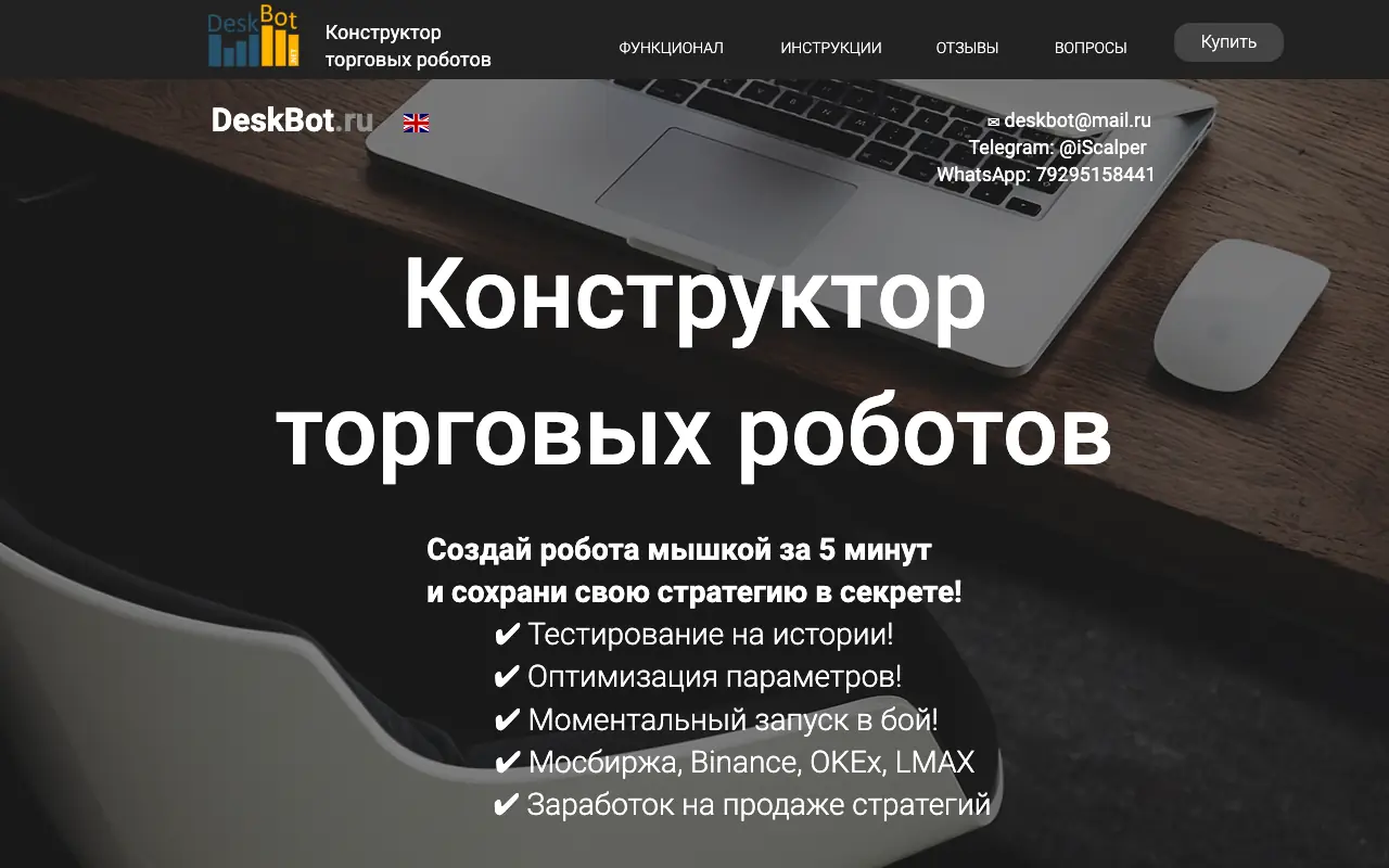 DeskBot: главная страница deskbot.ru 30 сентября 2026