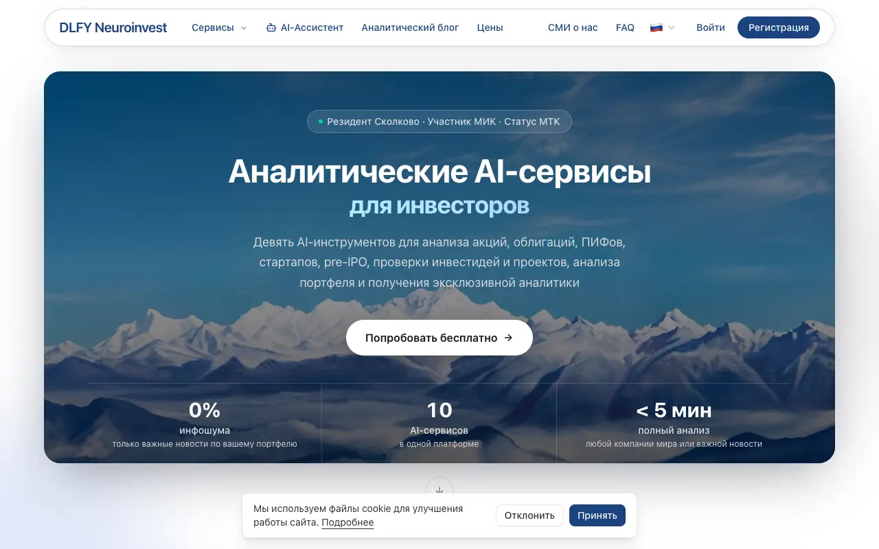 DLFY Neuroinvest: главная страница dlfy.ai 30 сентября 2026