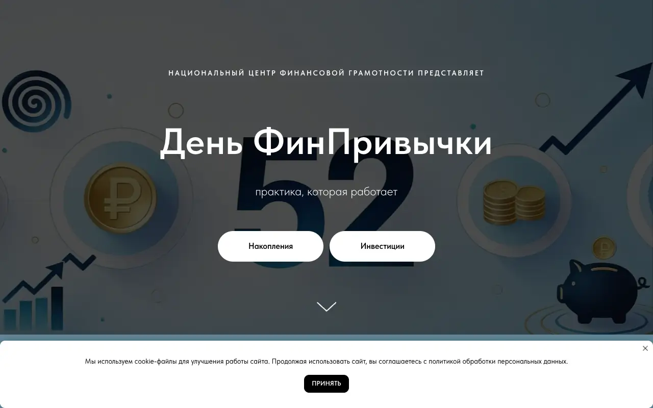 День ФинПривычки: главная страница finhabit52.ru 30 сентября 2026