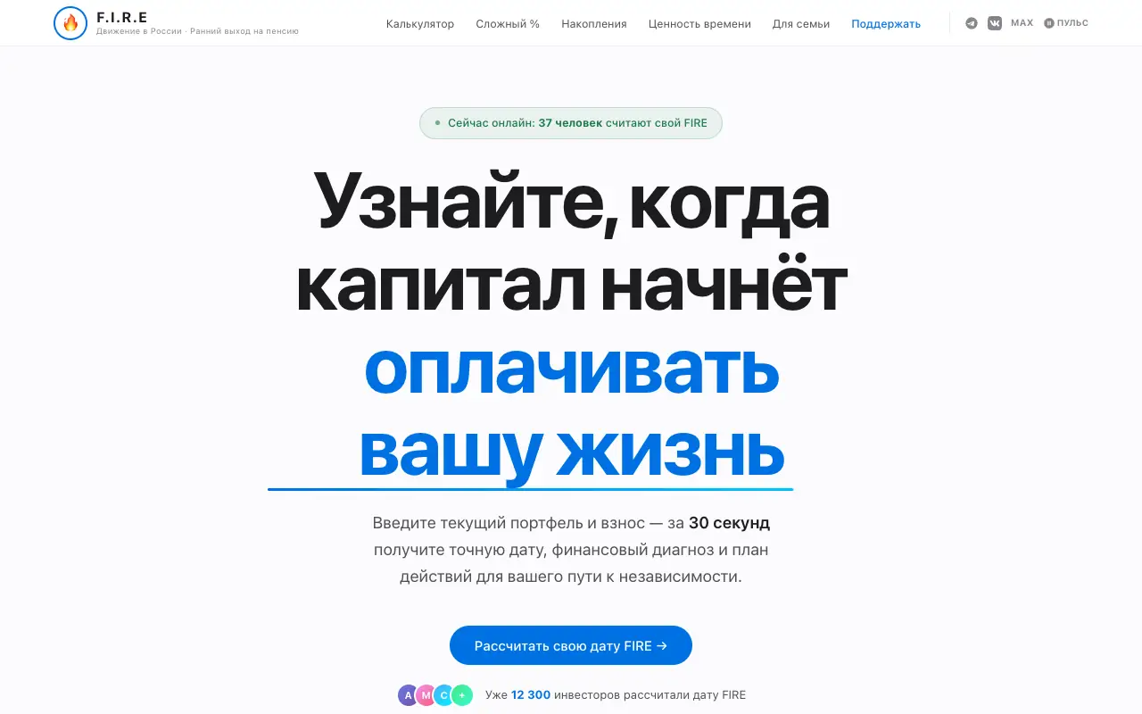 FIRE Калькулятор: главная страница fire-calc.ru 30 сентября 2026