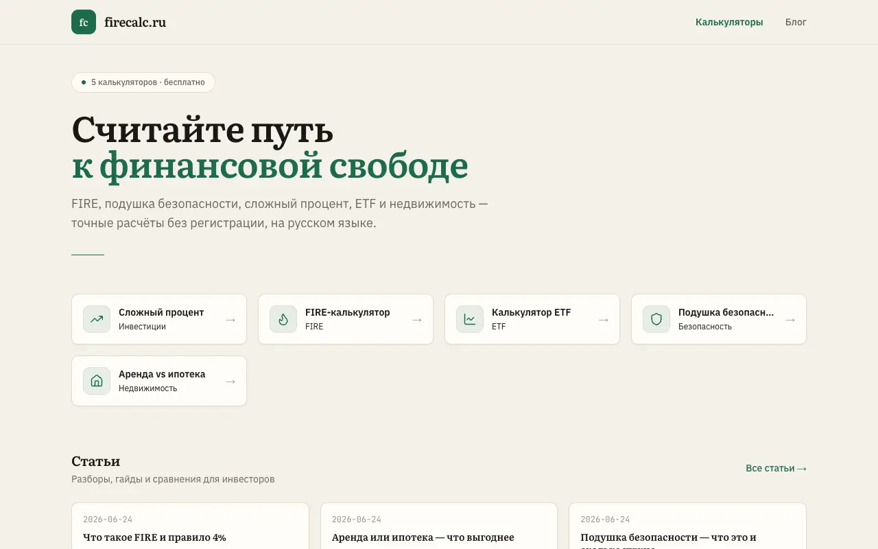 firecalc.ru: главная страница firecalc.ru 30 сентября 2026