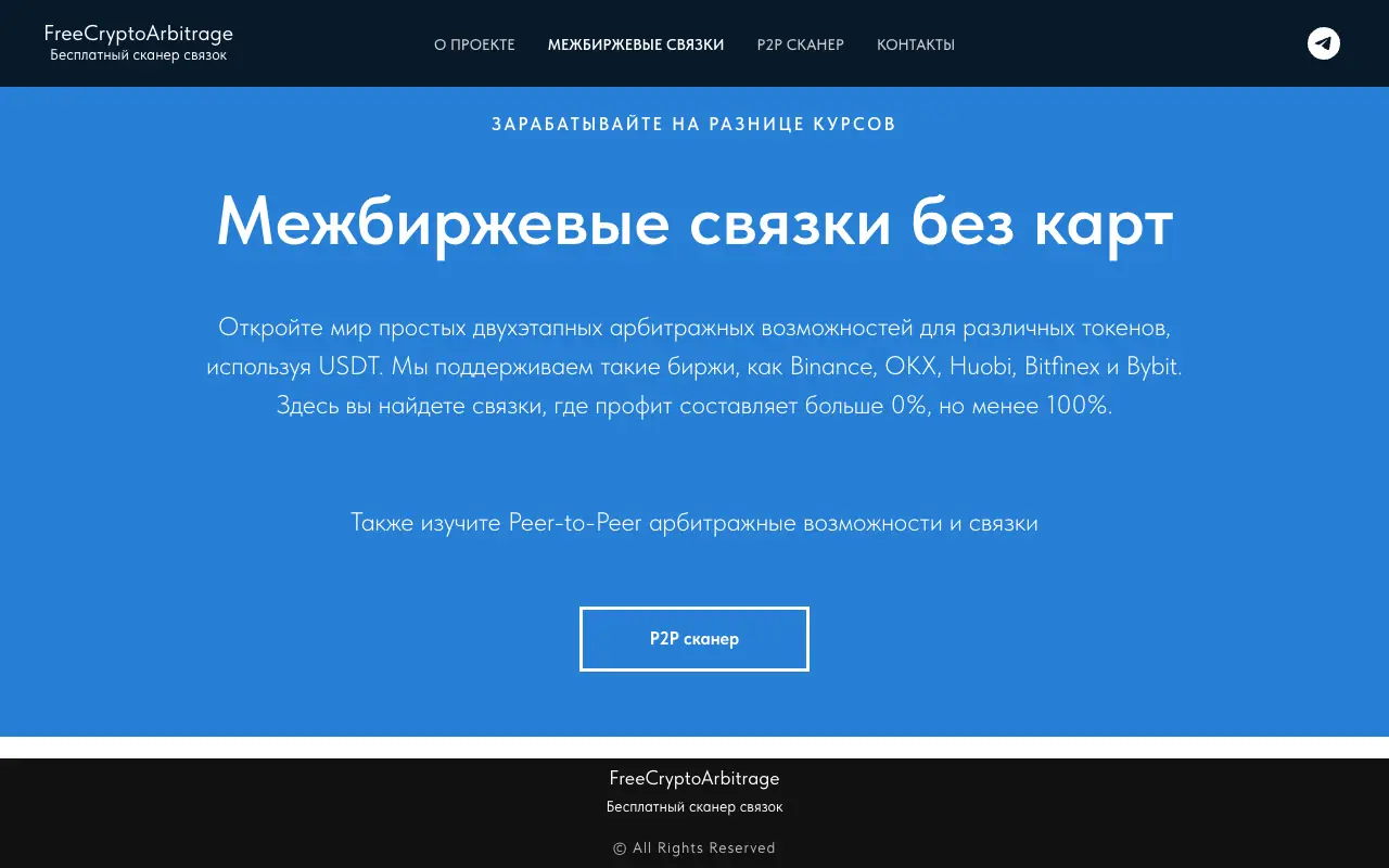 FreeCryptoArbitrage: главная страница freecryptoarbitrage.ru 30 сентября 2026