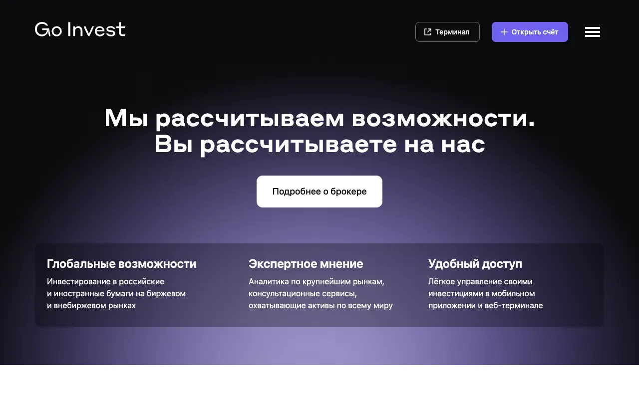 Go Invest: главная страница goinvest.ru 30 сентября 2026