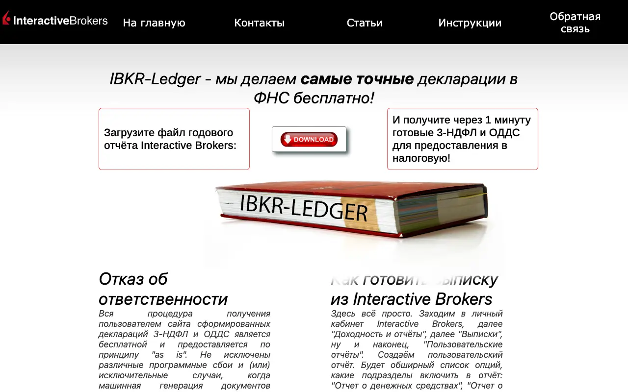 IBKR-Ledger: главная страница ibkr-ledger.ru 30 сентября 2026