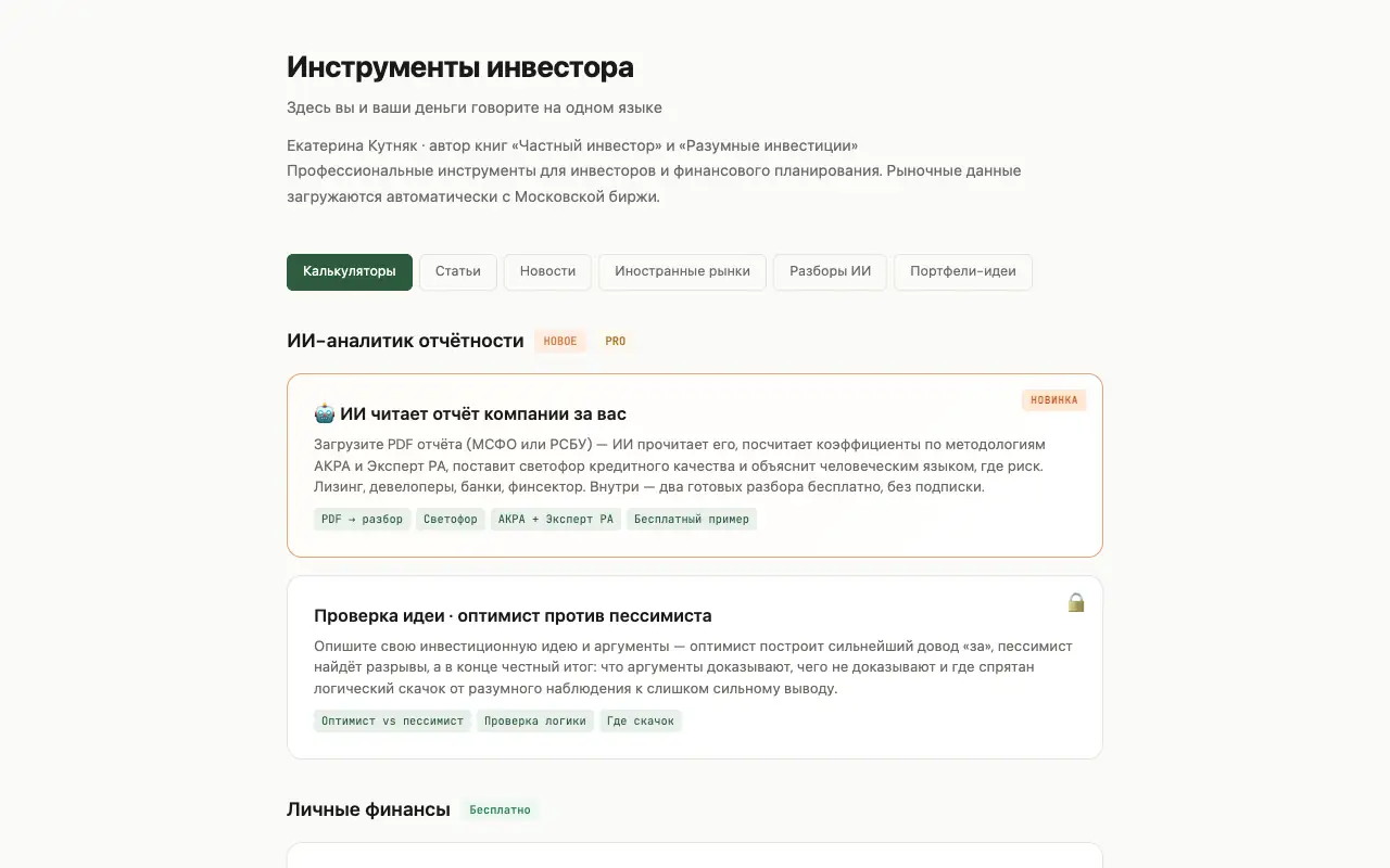 Инструменты инвестора: главная страница investtools.pro 30 сентября 2026