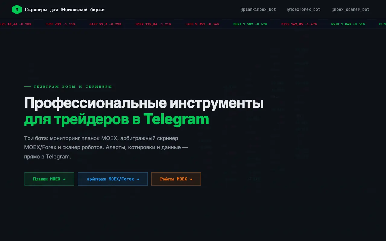 Скринеры для Московской биржи: главная страница moex-forex.ru 30 сентября 2026