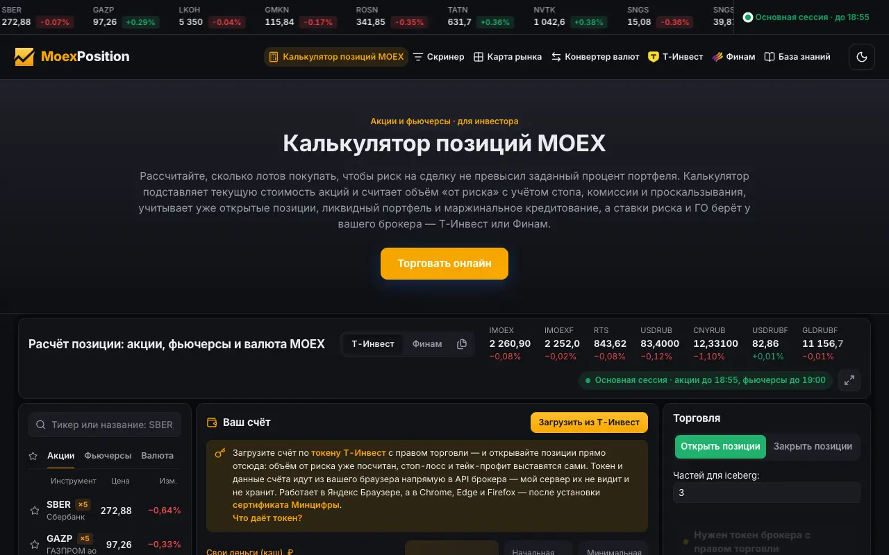 MoexPosition: главная страница moexposition.ru 30 сентября 2026