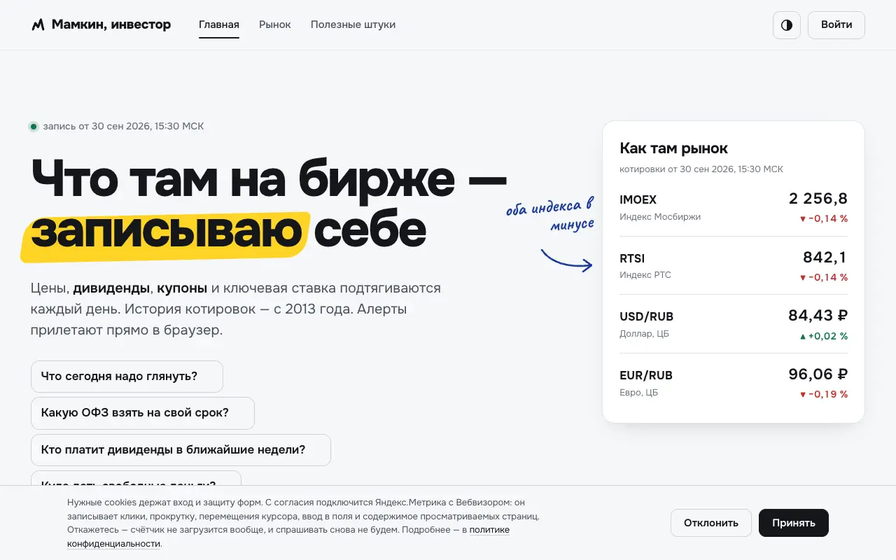 Мамкин, инвестор: главная страница myscreener.ru 30 сентября 2026