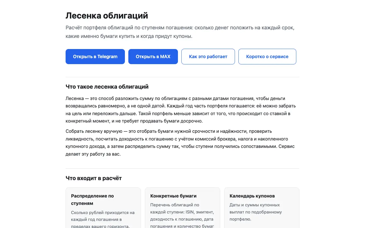 Лесенка облигаций: главная страница obligaciibot.ru 30 сентября 2026