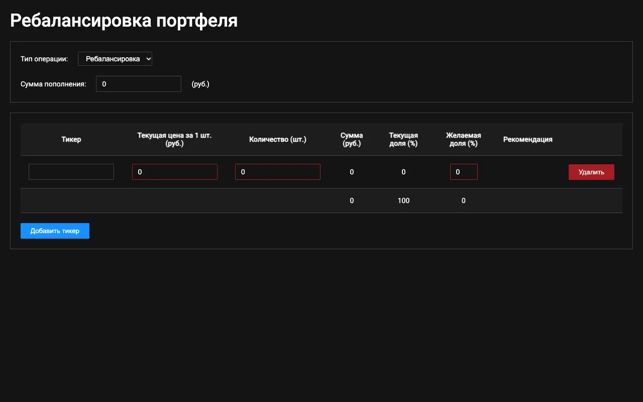 Ребалансировка портфеля: страница oleg59.github.io/rebalancing-portfolio 30 сентября 2026