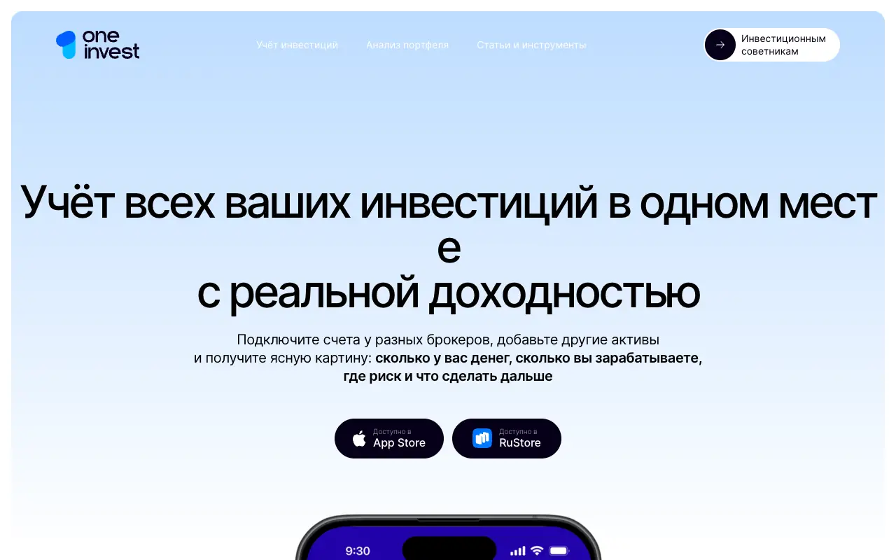 OneInvest: главная страница oneinvest.app 30 сентября 2026