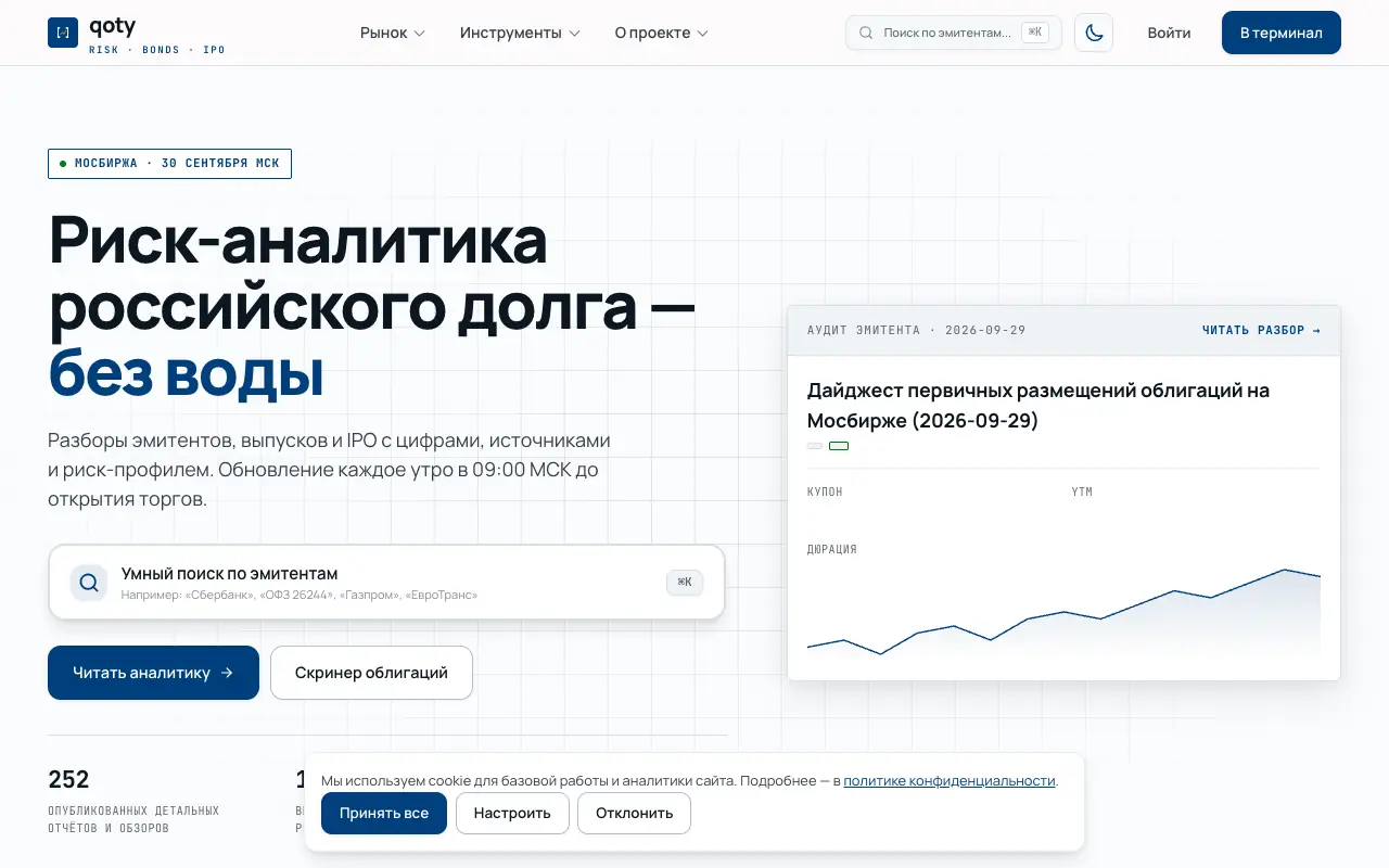 Qoty: главная страница qoty.ru 30 сентября 2026