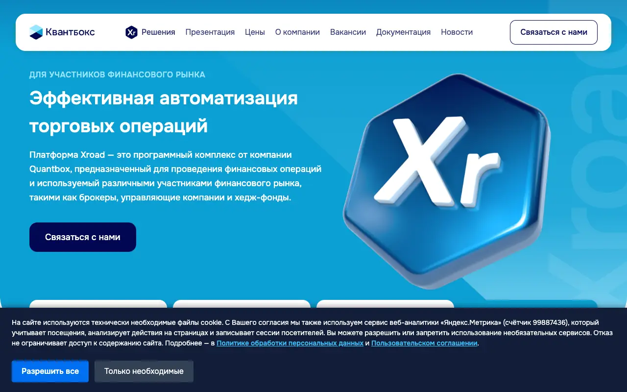 Quantbox (Xroad): главная страница quantbox.ru 30 сентября 2026