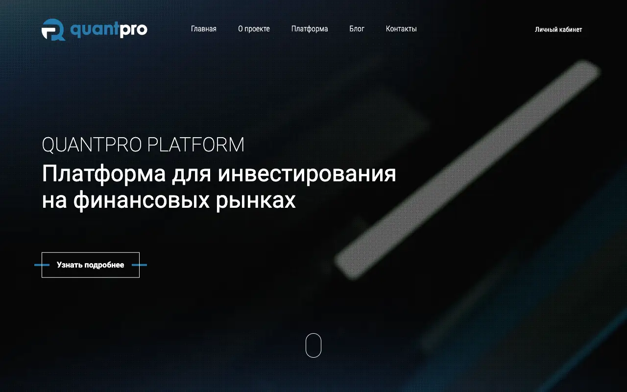 QuantPro: главная страница quantpro.ru 30 сентября 2026