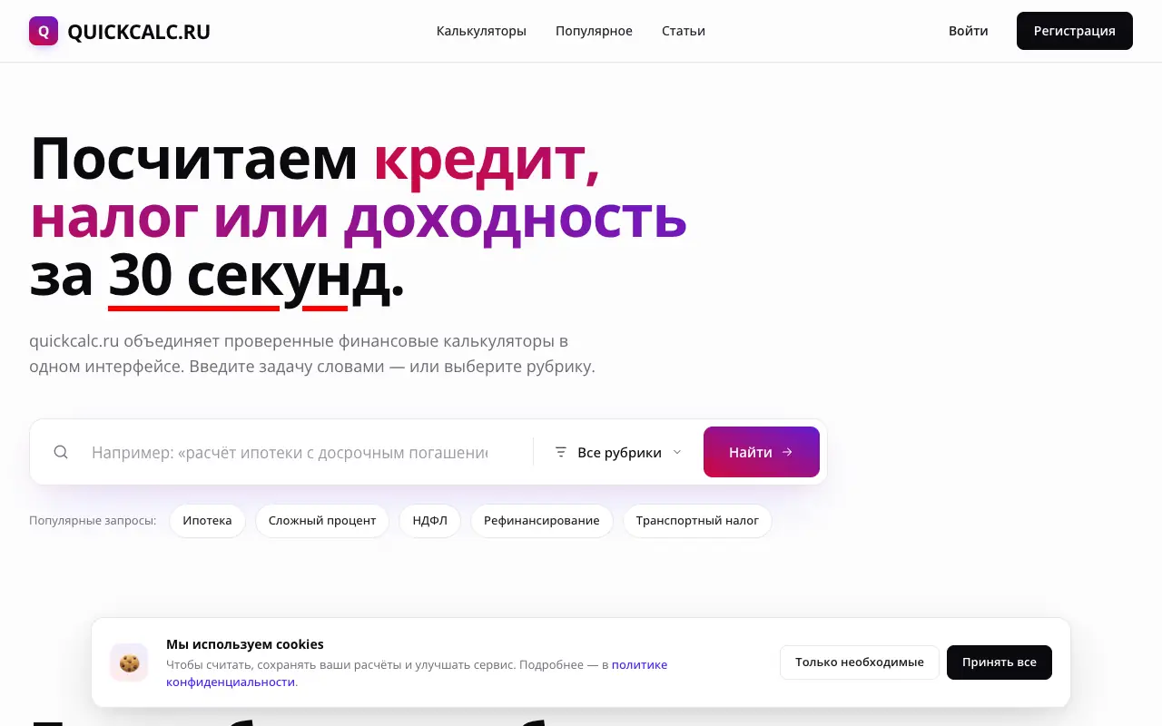 quickcalc.ru: главная страница quickcalc.ru 30 сентября 2026