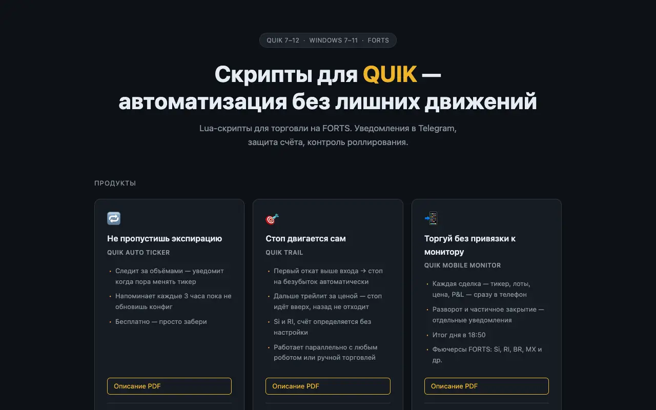 QUIK Скрипты: главная страница quiktools.ru 30 сентября 2026