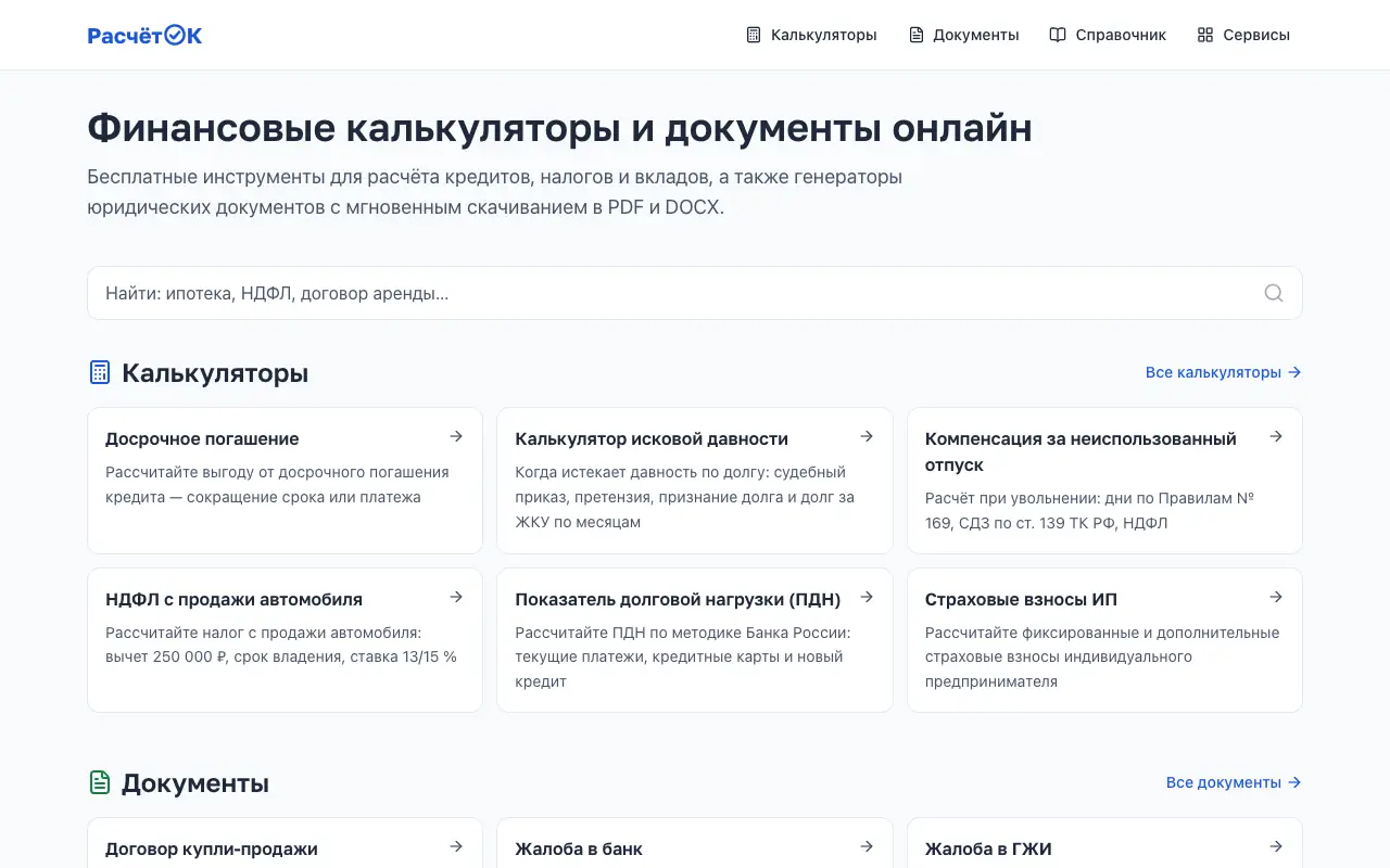 РасчётОК: главная страница raschetok.ru 30 сентября 2026