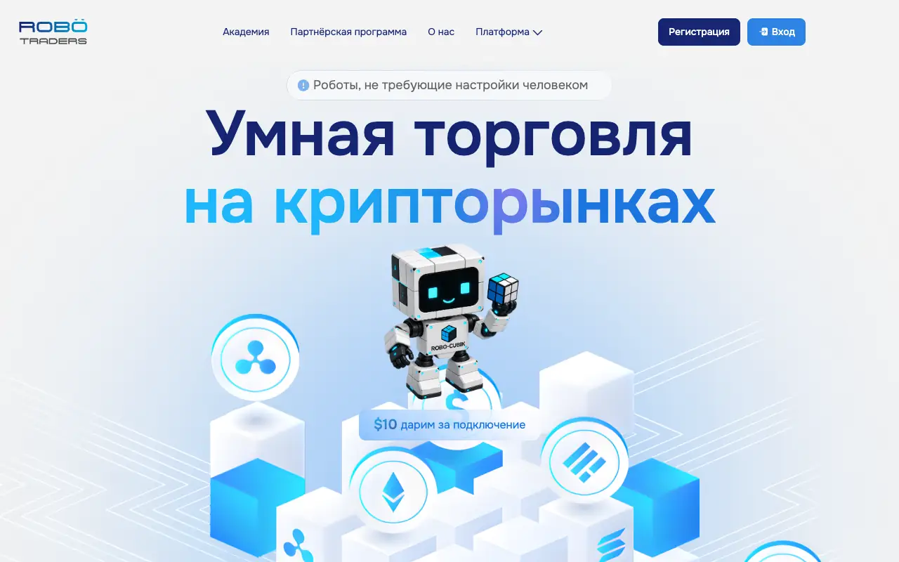 Robo Traders: главная страница robo-traders.com 30 сентября 2026