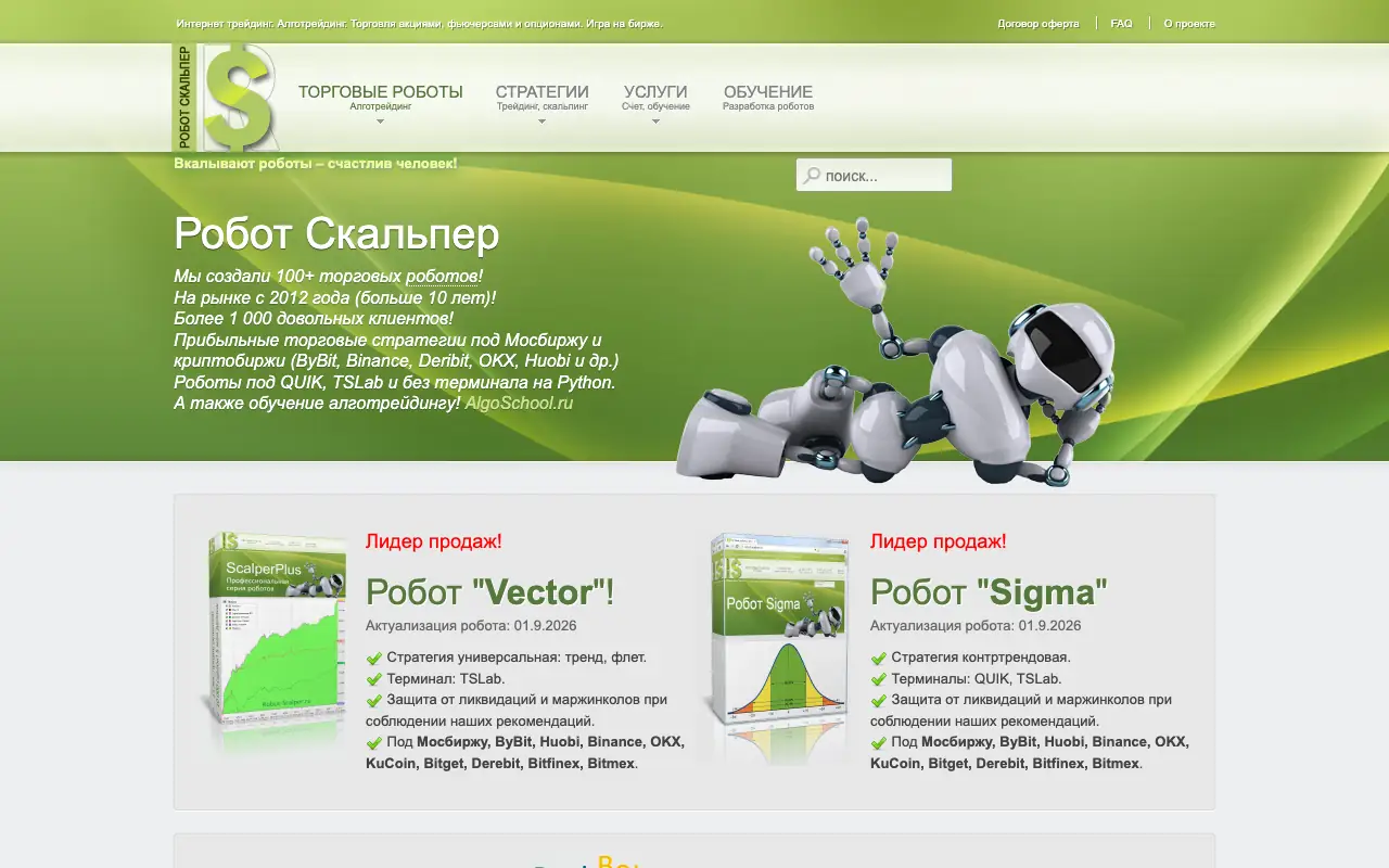 Робот Скальпер: главная страница robot-scalper.ru 30 сентября 2026