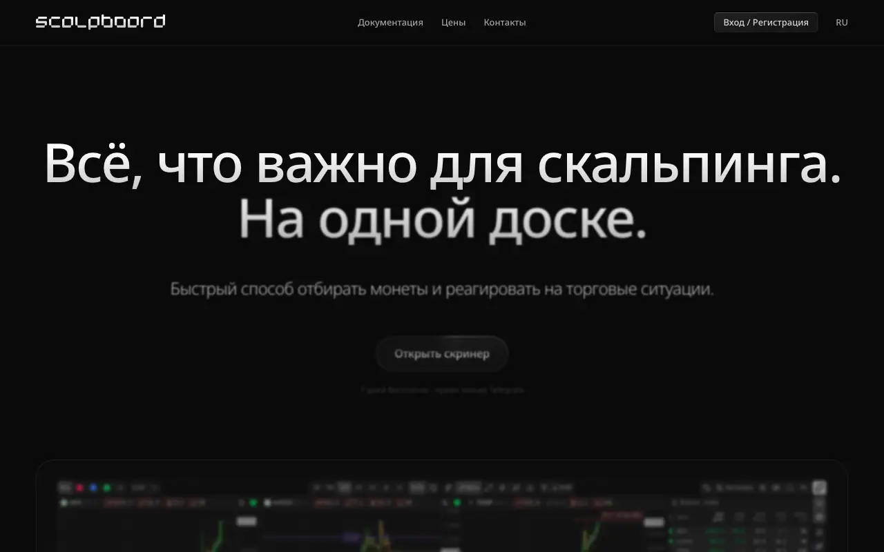 ScalpBoard: страница scalpboard.io/ru 30 сентября 2026