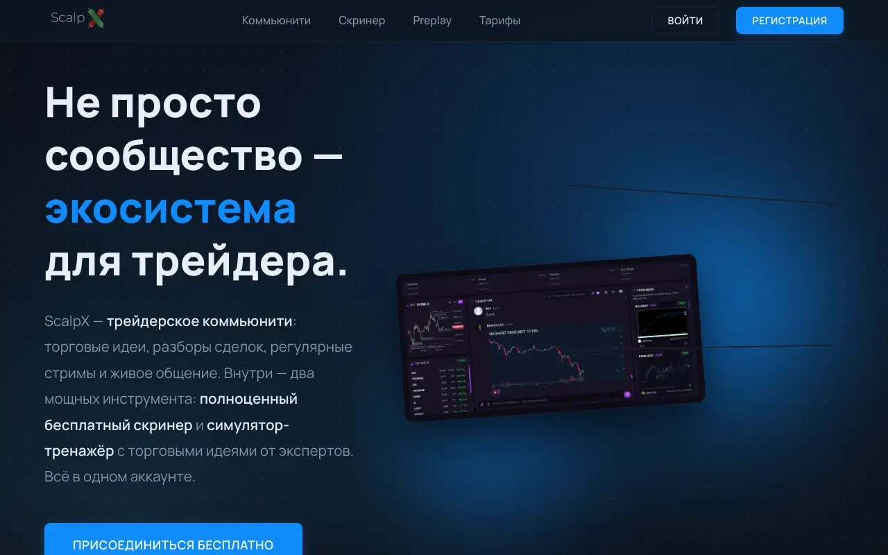 ScalpX: главная страница scalpx.ru 30 сентября 2026