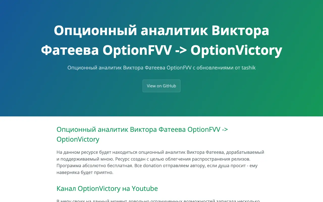 OptionVictory: страница tashik.github.io/OptionVictory 30 сентября 2026