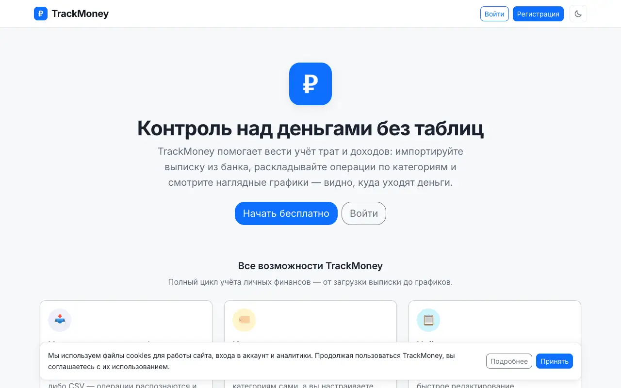 TrackMoney: главная страница track-money.ru 30 сентября 2026