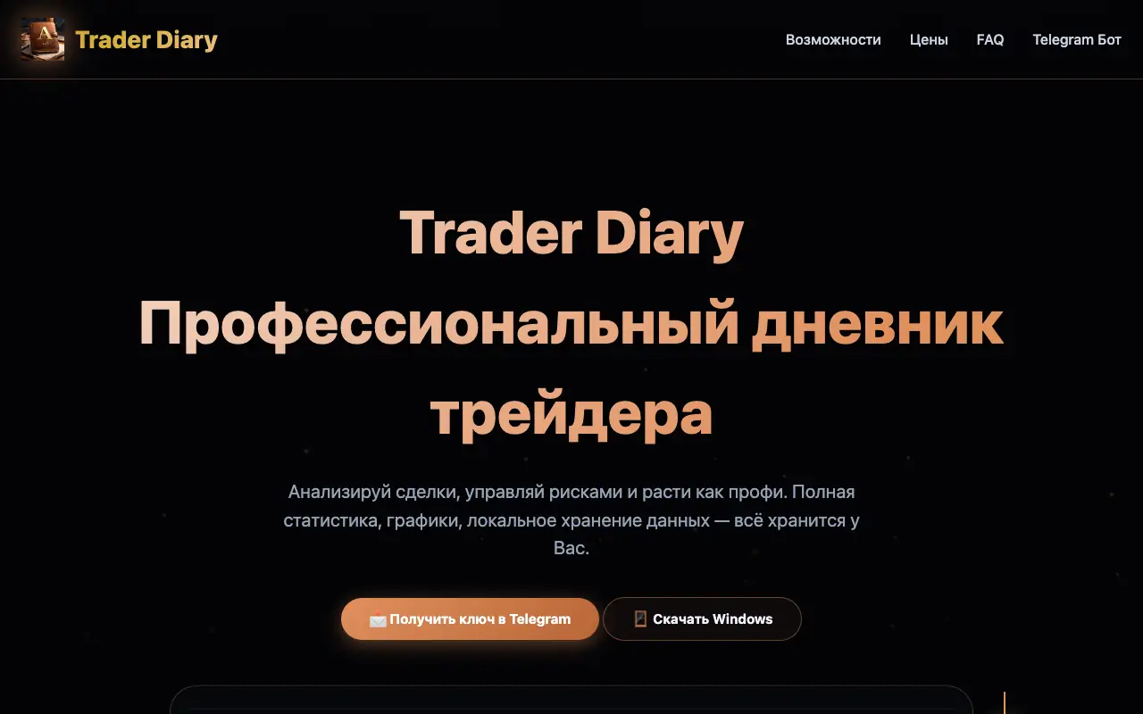 Trader Diary: главная страница trader-diary.ru 30 сентября 2026