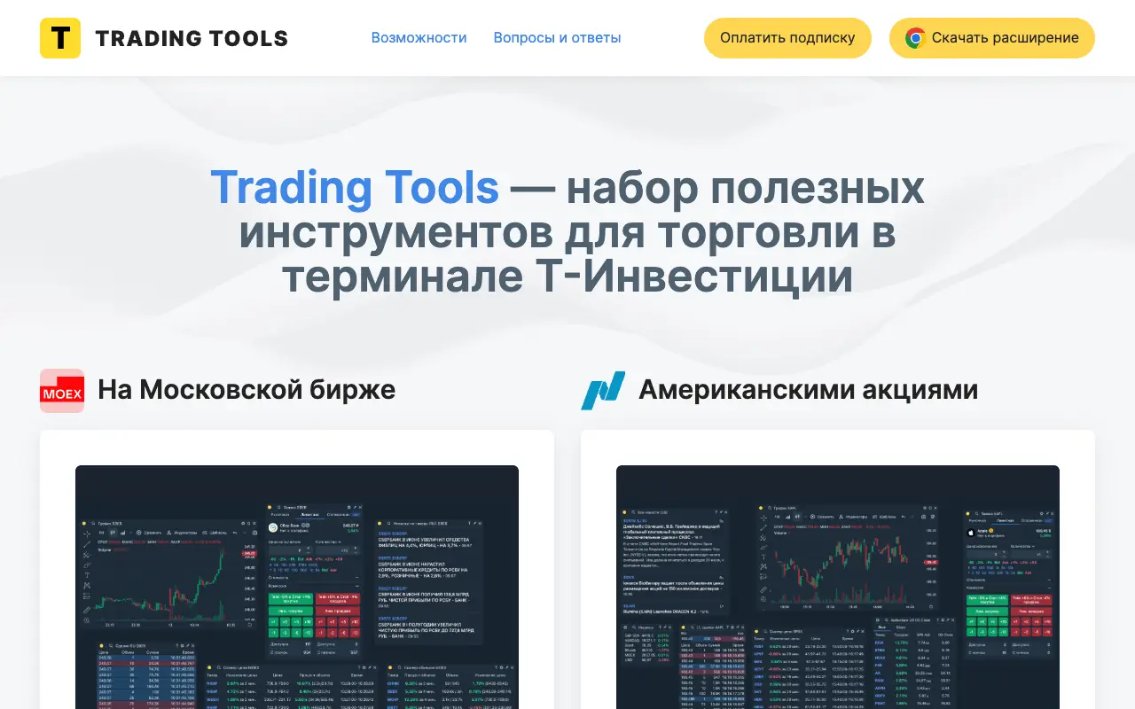Trading Tools: главная страница tradingtools.ru 30 сентября 2026