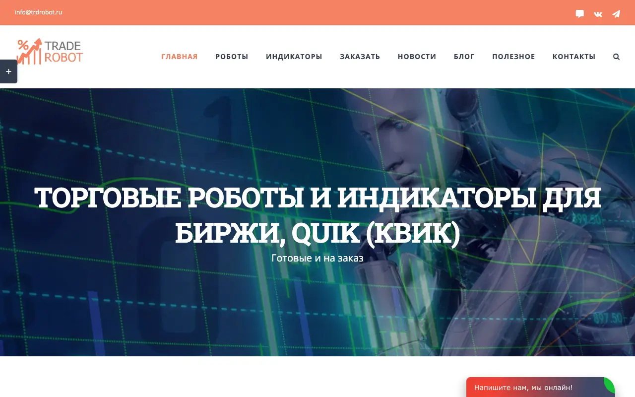Торговые роботы для QUIK: главная страница trdrobot.ru 30 сентября 2026