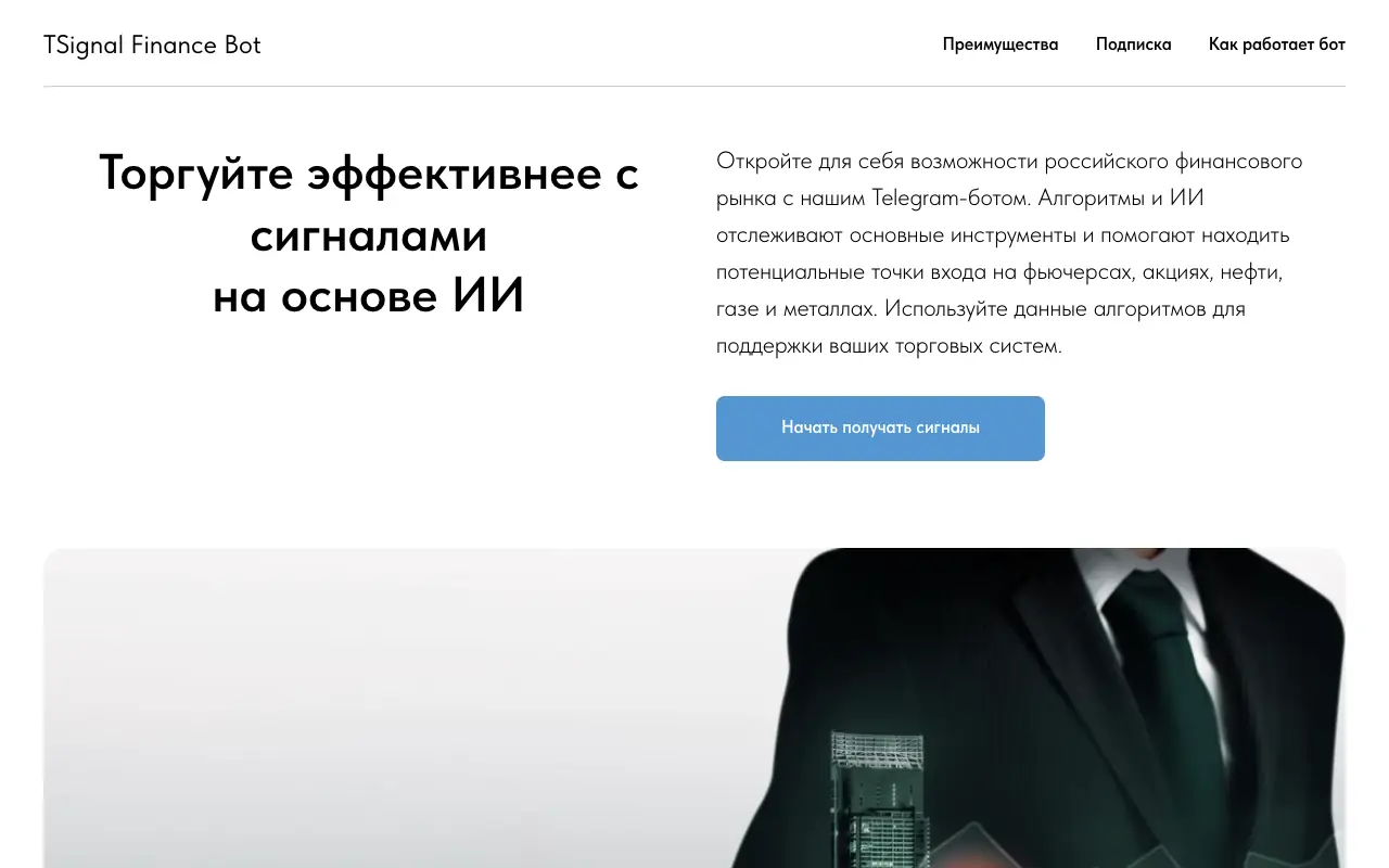 TSignal Bot: главная страница tsignalbot.ru 30 сентября 2026